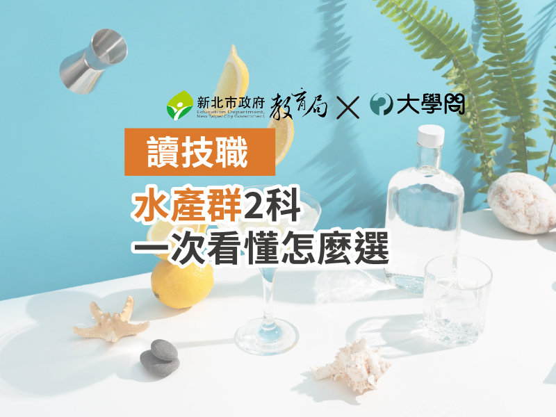 【讀技職】水產群2科 一次看懂怎麼選